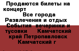 Продаются билеты на концерт depeche mode 13.07.17 - Все города Развлечения и отдых » События, вечеринки и тусовки   . Камчатский край,Петропавловск-Камчатский г.